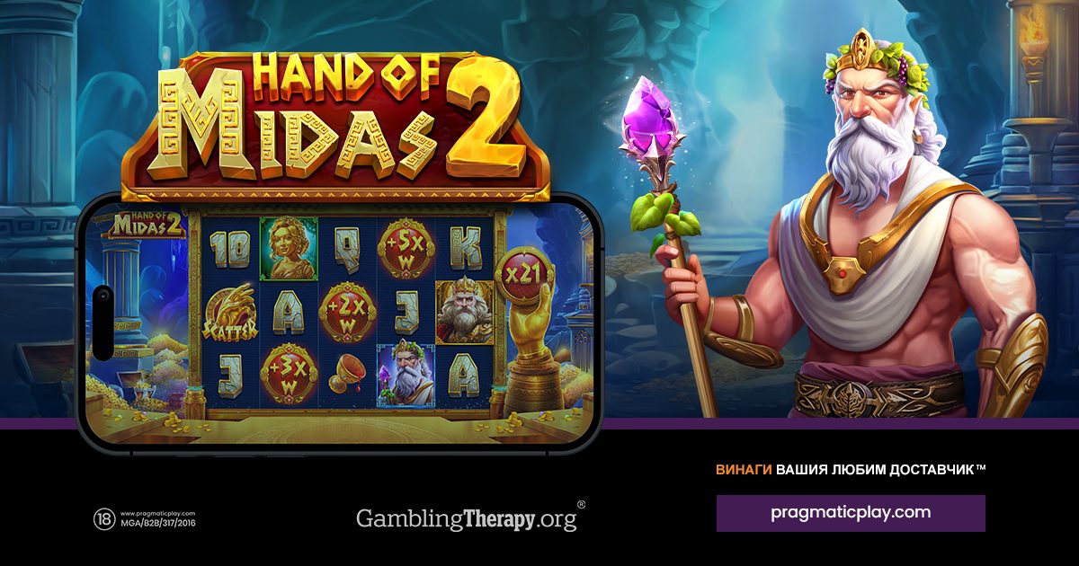 PRAGMATIC PLAY ДОБАВЯ НОТКА ЗЛАТО В HAND OF MIDAS 2