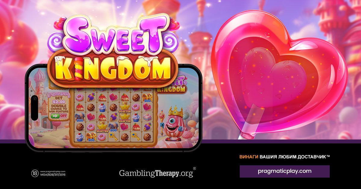 PRAGMATIC PLAY ОТКЛЮЧВА ИЗКУСИТЕЛНИ ЛАКОМСТВА В SWEET KINGDOM